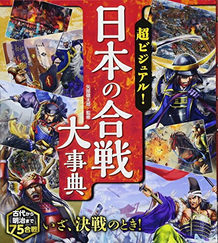 [新品][児童書]超ビジュアル！日本の合戦大事典のサムネイル