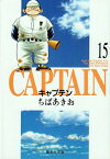 [新品]キャプテン[文庫版](1-15巻 全巻)