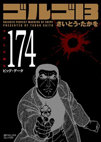 [新品]ゴルゴ13[文庫版] (1-171巻 最新刊) 全巻セット