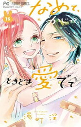 [新品]なめて、かじって、ときどき愛でて (1-15巻 全巻) 全巻セット