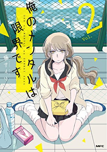 [新品]俺のメンタルは限界です (1-2巻 最新刊) 全巻セット