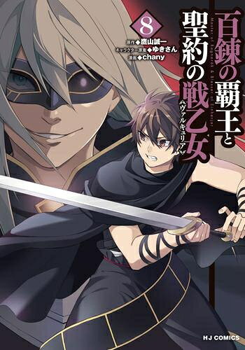 [新品]百錬の覇王と聖約の戦乙女 (1-8巻 最新刊) 全巻セット
