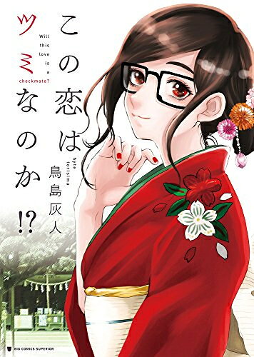 [新品]この恋はツミなのか!? (1巻 全巻)