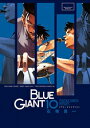 新品 ブルージャイアント BLUE GIANT (1-10巻 全巻) 全巻セット
