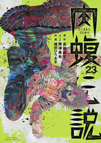 新品 闇金ウシジマくん 外伝 肉蝮伝説 (1-20巻 最新刊) 全巻セット