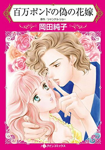 [新品]百万ポンドの偽の花嫁 (1巻 全巻)