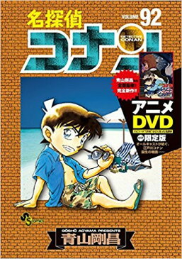 【新品】名探偵コナン(92) DVD付き限定版