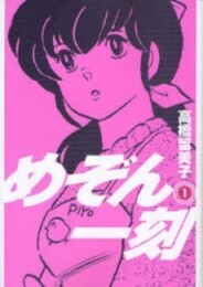 [新品]めぞん一刻 [新装版] (1-15巻 全巻) 全巻セット