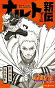 ナルト 漫画 [新品][ライトノベル]NARUTO -ナルト- 新伝 (全3冊) 全巻セット