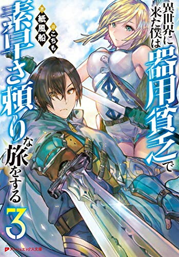 作者 : 紙風船／こちも出版社 : 集英社あらすじ : アルバイト中に強盗に襲われた僕。気がつくと、緑豊かな異世界に来ていた。「素早さ」と「器用貧乏」が自分の特殊スキルであることを知り、それを武器にこの世界を生きていくことを決めるが・・・・・・!?異世界に来た僕は器用貧乏で素早さ頼りな旅をするなら、ライトノベル・ラノベ全巻大人買い専門書店の漫画全巻ドットコム