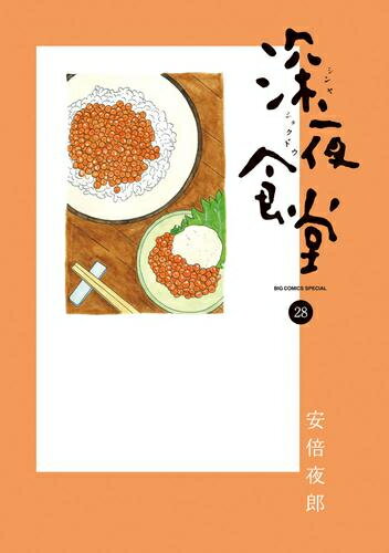 [新品]深夜食堂 (1-28巻 最新刊) 全巻セット