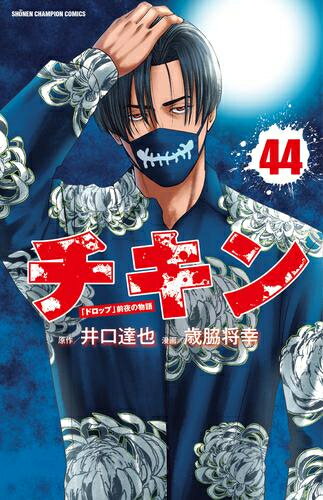 [新品]チキン ～「ドロップ」前夜の物語～ (1-41巻 最新刊) 全巻セット