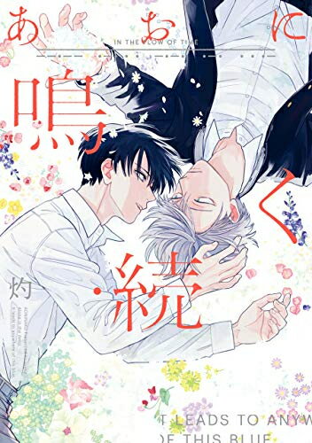 Rakuten - [新品]あおに鳴く 通常版 (1-2巻 全巻) 全巻セット