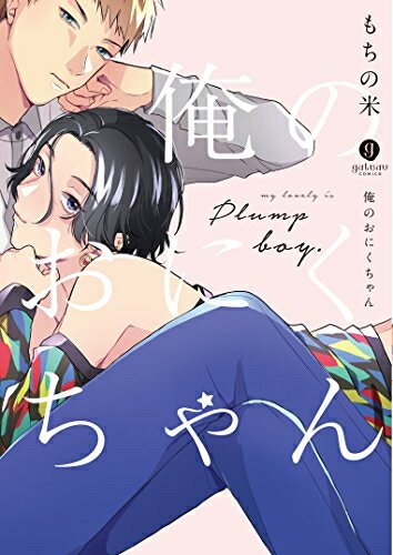 作者 : もちの米出版社 : 一迅社あらすじ : 竜ヶ崎煌は、太っている自分を"おにくちゃん"と呼んでくる高校の先輩・柊千明のことが好き。しかし卒業式の日あっけなくフられてしまい、ダイエットを決意する。 スリムな大学生になった煌は、ひょんなことから千明と再会。しかも、千明がデブ専だと判明!実は両想いだったが、とある理由で告白に応えられなかったのだという。 晴れて付き合い始めたものの、また太って欲しいとお願いされたり、さらに千明の薄暗い過去を知る元カレが現れて…!?俺のおにくちゃんなら、漫画・コミック全巻大人買い専門書店の漫画全巻ドットコム