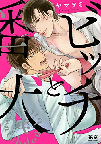 作者 : ヤマヲミ出版社 : 芳文社ビッチと番犬なら、漫画・コミック全巻大人買い専門書店の漫画全巻ドットコム