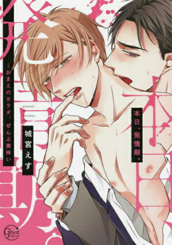 Shueisha Young You C - [新品]本日、発情期。 〜おまえのカラダ、ぜんぶ美味い (1巻 全巻)