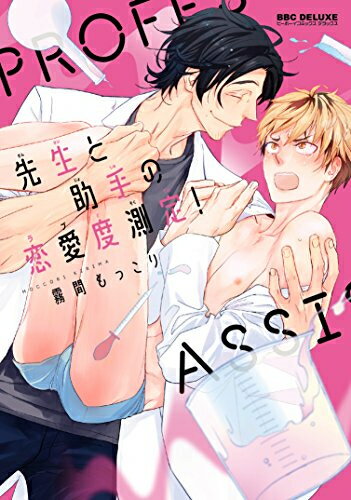 Shogakukan Judy C - [新品]先生と助手の恋愛度測定! (1巻 全巻)