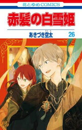 【今だけポイント10倍】[新品]赤髪の白雪姫 (1-26巻 最新刊) 全巻セット