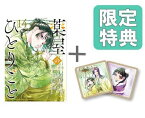 [新品]◆特典あり◆薬屋のひとりごと (1-13巻 最新刊)[限定木製コースター2種セット＋版元共通特典しおり付] 全巻セット