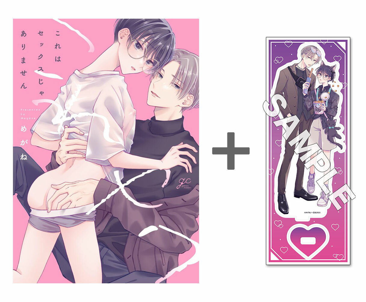 [新品]【有償特典付き】これはセックスじゃありません