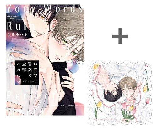Shueisha Young You C - [新品]【有償特典付き】お前の言葉で全部こわれる
