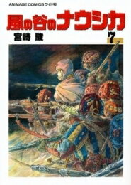 【新品】風の谷のナウシカ (1-7巻 全巻) 全巻セット