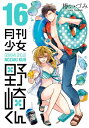 [新品]月刊少女野崎くん (1-15巻 最新刊) 全巻セット