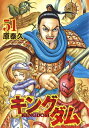 【在庫あり/即出荷可】【新品】キングダム (1-51巻 最新刊) 全巻セット