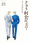 【今だけポイントUP中】[新品]きのう何食べた? (1-22巻 最新刊) 全巻セット