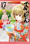 [新品]であいもん (1-17巻 最新刊) 全巻セット