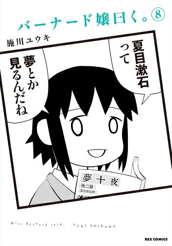 新品 バーナード嬢曰く。 (1-8巻 最新刊) 全巻セット