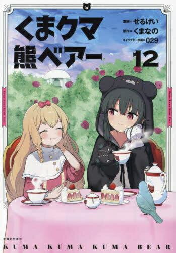 [新品]くま クマ 熊 ベアー (1-11巻 最新刊) 全巻セット