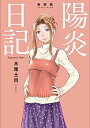 [新品]新装版 陽炎日記 (1巻 全巻)