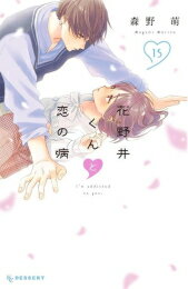 【今だけポイントUP中！】[新品]◆特典あり◆花野井くんと恋の病 (1-15巻 最新刊)[POP風限定描き下ろしペーパー付き] 全巻セット