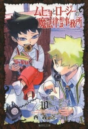 [新品]ムヒョとロージーの魔法律相談事務所 [文庫版] (1-10巻 全巻) 全巻セット