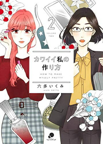 新品 カワイイ私の作り方(1-2巻 最新刊) 全巻セット