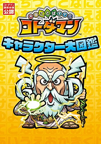 【新品】共闘ことばRPG コトダマン キャラクター大図鑑