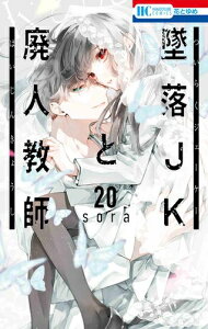 【新品】墜落JKと廃人教師(1-10巻 最新刊) 全巻セット