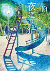 [新品]夜廻り猫 (1-10巻 最新刊) 全巻セット