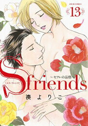 楽天漫画全巻ドットコム 楽天市場店[新品]S－friends～セフレの品格～ （1-13巻 全巻） 全巻セット