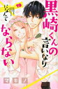 [新品]黒崎くんの言いなりになんてならない (1-19巻 全