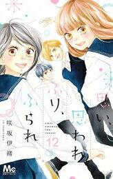 ［新品］思い、思われ、ふり、ふられ (1-12巻 全巻) 全巻セット