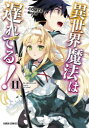 異世界魔法は遅れてる! (1-11巻 最新刊) 全巻セット