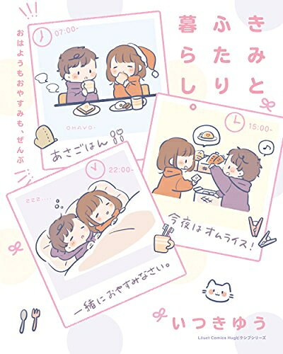 作者 : いつきゆう出版社 : フロンティアワークスあらすじ : LINEスタンプで大人気、いつきゆうの初エッセイ! はじめての「ふたり暮らし」。新しい部屋、家事の分担、お仕事のこと——。 不安もあるけど、大好きなきみと一緒なら、毎日はしあわせ色になる。きみとふたり暮らし。〜おはようもおやすみも、ぜんぶ〜なら、漫画・コミック全巻大人買い専門書店の漫画全巻ドットコム