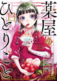 【今だけポイントUP中！】[新品]◆特典あり◆薬屋のひとりごと (1-13巻 最新刊)[版元共通特典しおり付] 全巻セット