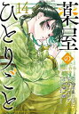 3営業日で発送可能 新品 ◆特典あり◆薬屋のひとりごと (1-13巻 最新刊) 版元共通特典しおり付 全巻セット 入荷予約