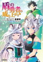 [新品/あす楽]盾の勇者の成り上がり (1-23巻 最新刊) 全巻セット