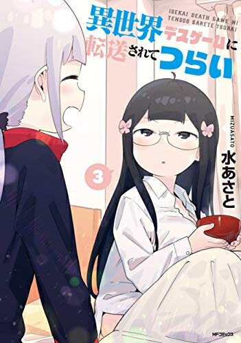 Premium （Youth） - [新品]異世界デスゲームに転送されてつらい(1-3巻 最新刊) 全巻セット