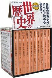 【今だけポイントUP中！】[新品]漫画版 世界の歴史 (全10冊)