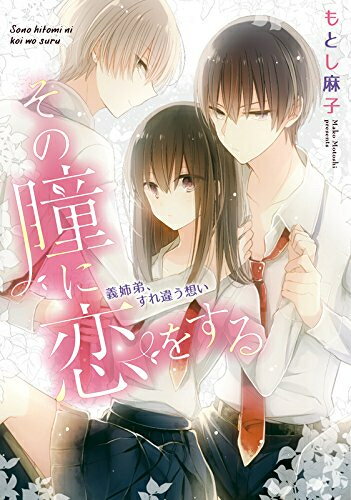 Shueisha Young You C - [新品]その瞳に恋をする 義姉弟、すれ違う想い (1巻 全巻)